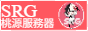 SRG桃源伺服器